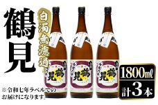 ＜先行予約受付中！2025年10月上旬以降順次発送予定＞鹿児島本格芋焼酎！「鶴見(白濁無濾過)」(1800ml×3本) 芋焼酎 酒 お酒 ボトル ロック 水割りお湯割り 父の日 贈答用 ギフト【大石酒造】akn038-35