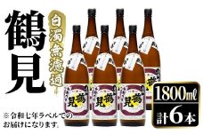 ＜先行予約受付中！2025年10月上旬以降順次発送予定＞鹿児島本格芋焼酎！「鶴見(白濁無濾過)」(1800ml×6本) 芋焼酎 酒 お酒 ボトル ロック 水割りお湯割り 父の日 贈答用 ギフト【大石酒造】akn038-36