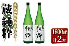 鹿児島本格芋焼酎原酒！「蔵 純粋」(1,800ml×2本)国産 焼酎 いも焼酎 お酒 アルコール お湯割り ロック ソーダ割【大石酒造】akn038-37