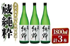 鹿児島本格芋焼酎原酒！「蔵 純粋」(1,800ml×3本)国産 焼酎 いも焼酎 お酒 アルコール お湯割り ロック ソーダ割【大石酒造】akn038-38