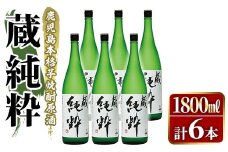 鹿児島本格芋焼酎原酒！「蔵 純粋」(1,800ml×6本)国産 焼酎 いも焼酎 お酒 アルコール お湯割り ロック ソーダ割【大石酒造】akn038-39