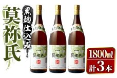鹿児島本格芋焼酎！「莫祢氏(黒麹仕込み)」(1,800ml×3本)国産 焼酎 いも焼酎 お酒 アルコール お湯割り ロック ソーダ割【大石酒造】akn038-42