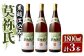 「莫祢氏(黒麹仕込み)」(1,800ml)