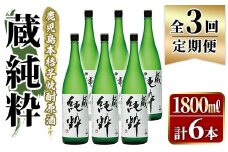 ＜定期便・全3回＞鹿児島本格芋焼酎原酒！「蔵 純粋」(1,800ml×計6本)国産 焼酎 いも焼酎 お酒 アルコール お湯割り ロック ソーダ割【大石酒造】akn038-40