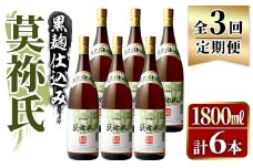 ＜定期便・全3回＞鹿児島本格芋焼酎！「莫祢氏(黒麹仕込み)」(1,800ml×計6本)国産 焼酎 いも焼酎 お酒 アルコール お湯割り ロック ソーダ割【大石酒造】akn038-43
