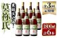 「莫祢氏(黒麹仕込み)」(1,800ml)