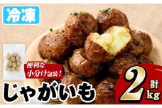冷凍じゃがいも (計2kg・250g×8袋) ジャガイモ ニシユタカ にしゆたか 冷凍 ボイル 小分け 小玉 小さめ フライ アヒージョ スープ カレー シチュー 簡単調理 お弁当 おかず 野菜 赤土 【有限会社やまた水産食品】akn036-05