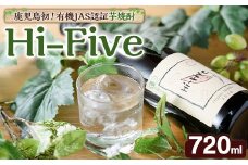 数量限定！オーガニック焼酎「Hi-five」(1本・720ml) 焼酎 芋焼酎 オーガニック 有機JAS さつまいも さつま芋 紅はるか ベニハルカ 酒 お酒 アルコール 晩酌 数量限定 【大石酒造】akn038-29