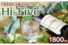 数量限定！オーガニック焼酎「Hi-five」(1本・1800ml) 焼酎 芋焼酎 オーガニック 有機JAS さつまいも さつま芋 紅はるか ベニハルカ 酒 お酒 アルコール 晩酌 数量限定 【大石酒造】akn038-30