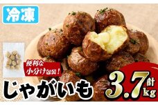 冷凍じゃがいも (計3.7kg・250g×15袋) ジャガイモ ニシユタカ にしゆたか 冷凍 ボイル 小分け 小玉 小さめ フライ アヒージョ スープ カレー シチュー 簡単調理 お弁当 おかず 野菜 赤土 【有限会社やまた水産食品】akn036-06