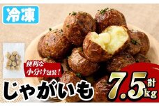 冷凍じゃがいも (計7.5kg・250g×30袋) ジャガイモ ニシユタカ にしゆたか 冷凍 ボイル 小分け 小玉 小さめ フライ アヒージョ スープ カレー シチュー 簡単調理 お弁当 おかず 野菜 赤土 【有限会社やまた水産食品】akn036-07