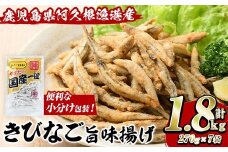 きびなご旨味揚げ (計1.8kg・270g×7袋) キビナゴ おかず フライ お弁当 お惣菜 【有限会社やまた水産食品】akn036-08