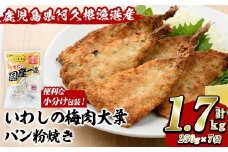 いわしの梅肉大葉パン粉焼き (計1.7kg・250g×7袋) イワシ 鰯 おかず フライ お弁当 お惣菜 梅 梅肉 大葉 【有限会社やまた水産食品】akn036-09