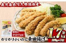 カリカリ小いわし竜田揚げ (計1.7kg・250g×7袋) イワシ 鰯 おかず フライ お弁当 お惣菜 タツタ 【有限会社やまた水産食品】akn036-10