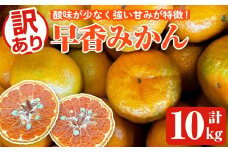 ＜先行予約受付中！2025年12月下旬以降順次発送予定＞訳あり早香みかん(計10kg) 国産 フルーツ 果物 蜜柑 柑橘 みかん 訳あり【松永青果】akn053-43
