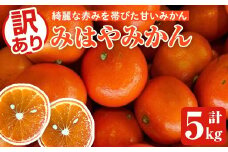 ＜先行予約受付中！2025年12月中旬以降順次発送予定＞訳ありみはやみかん(計5kg) 国産 フルーツ 果物 蜜柑 柑橘 みかん 訳あり【松永青果】akn053-13
