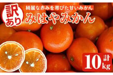 ＜先行予約受付中！2025年12月中旬以降順次発送予定＞訳ありみはやみかん(計10kg) 国産 フルーツ 果物 蜜柑 柑橘 みかん 訳あり【松永青果】akn053-42