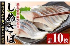 しめさば(計10枚) 鹿児島県 阿久根市 さば サバ 鯖 魚貝 魚介 海産物 しめ鯖 〆さば おかず おつまみ 刺身 カルパッチョ【さるがく水産】akn028-51