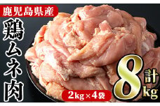 鹿児島県産！鶏肉ムネ肉(計8kg・2kg×4袋)国産 胸肉 むね肉 とりにく 唐揚げ から揚げ ソテー 鶏料理 冷凍【スーパーよしだ】akn058-12