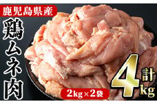 鹿児島県産！鶏肉ムネ肉(計4kg) 国産 胸肉 むね肉 とりにく 唐揚げ から揚げ ソテー 鶏料理 冷凍【スーパーよしだ】akn058-04