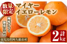 ＜先行予約受付中！2025年12月中旬以降順次発送予定＞数量限定！露地マイヤーイエローレモン(2kg) 国産 果実 果物 レモン イエローレモン フルーツ 檸檬 柑橘 デザート 期間限定【桐野柑橘株式会社】akn070-10