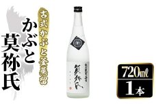 鹿児島本格芋焼酎！「かぶと莫祢氏」(720ml) 国産 鹿児島県産 アルコール 芋 焼酎 いも焼酎 お酒 ロック 前割り かぶと蒸留 かぶと窯蒸留 黒麹 しろゆたか【大石酒造】akn038-48