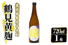 鹿児島本格芋焼酎！「鶴見黄麹」(720ml) 国産 鹿児島県産 アルコール 芋 焼酎 いも焼酎 お酒 ソーダ割り ロック お湯割り 黄麹【大石酒造】akn038-50