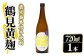 「鶴見」(1,800ml)