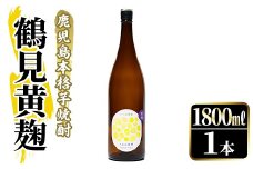 鹿児島本格芋焼酎！「鶴見黄麹」(1800ml) 国産 鹿児島県産 アルコール 芋 焼酎 いも焼酎 お酒 ソーダ割り ロック お湯割り 黄麹【大石酒造】akn038-51