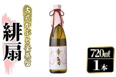 鹿児島本格芋焼酎！「緋扇」(720ml) 国産 鹿児島県産 アルコール 芋 焼酎 いも焼酎 お酒 ロック お湯割り かぶと蒸留 かぶと窯蒸留 紅さつま【大石酒造】akn038-52