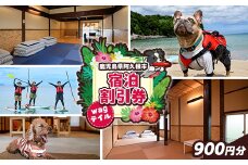 wagテイル 宿泊割引券(900円分) チケット 宿泊券 ゲストハウス ホステル ホテル 自然 アクティビティ 体験 SUP リバートレッキング ペット 愛犬 愛猫 動物 【wagテイル】akn101-01