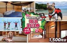 wagテイル 宿泊割引券(1,500円分) チケット 宿泊券 ゲストハウス ホステル ホテル 自然 アクティビティ 体験 SUP リバートレッキング ペット 愛犬 愛猫 動物 【wagテイル】akn101-02