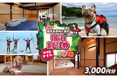 wagテイル 宿泊割引券(3,000円分) チケット 宿泊券 ゲストハウス ホステル ホテル 自然 アクティビティ 体験 SUP リバートレッキング ペット 愛犬 愛猫 動物 【wagテイル】akn101-03