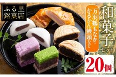 i004 いずみの和菓子セット(5種・計20個)万羽鶴もなか・かるかん饅頭・パイ包みなど5種の詰め合わせ！贈り物・ギフトにもピッタリ！  お菓子 和菓子 スイーツ 詰め合わせ 最中 まんじゅう 鹿児島銘菓 万羽鶴もなか かるかん饅頭 パイ包み いちご あんこ 餡子 贈り物 ギフト プレゼント【ふく鶴むなかた】