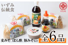 i003 いずみ伝統食セット(全6品) 国産厳選田舎みそ 黒豚肉味噌 ぽん酢 卵かけご飯の素 味噌 黒豚 ポン酢 卵かけご飯 TKG 郷土の味 家庭の味 味噌汁 こだわり【藤本醸造店】