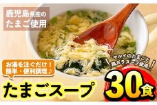 i019 マルイのたまごスープ(30食)お湯を注ぐだけで本格的なタマゴスープ！ふわふわ玉子とコクのあるスープ！  たまご 卵 スープ 鶏ガラ 鶏がらスープ 時短 フリーズドライ 長期保存 お弁当と一緒 お手軽 ストック 【マルイ食品】