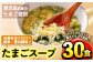 マルイのたまごスープ(30食)