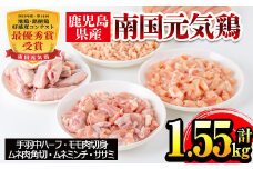 i018 安心安全の国産鶏肉！南国元気鶏セット(5種・計1.55kg)  鹿児島  鶏肉 チキン ささみ ムネ肉 ミンチ 冷凍 唐揚げ チャーハン 親子丼 調理 【マルイ食品】