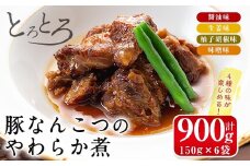 i030 九州産豚なんこつのやわらか煮セット(150g×6個・計900g)  豚肉 軟骨 醤油 生姜 柚子胡椒 味噌 食べ比べ おかず おつまみ お惣菜 地元食材 コラーゲン 【西尾】