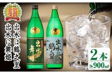 i010 出水酒造の飲み比べ「出水に舞姫・出水は鶴之里」(各900ml×2本) お酒 アルコール 焼酎 芋焼酎 お湯割り ロック 水割り 宅飲み 家飲み 飲みくらべ セット 【出水酒造 izumi-syuzou】
