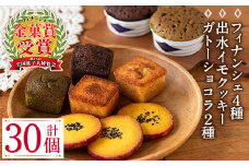 i038 ≪第27回全国菓子博で金菓賞受賞≫薩摩いずみの宝箱セット(7種)人気のフィナンシェやガトーショコラ、クッキーなど！  お菓子 洋菓子 フィナンシェ クッキー ガトーショコラ 焼き菓子 個包装 みかん 緑茶 チョコ 抹茶 米粉 ギフト プレゼント 【バースディ】