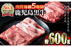 i056 ＜D-101＞肉質最高ランク等級5等級　鹿児島黒牛(カタロース・ウデスライス)すきやきセット(計600g)  牛肉 国産 黒牛 ブランド牛 すき焼き セット 肩ロース 腕スライス 晩御飯 【JA鹿児島いずみ】