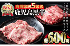 i054 ＜H-101＞肉質最高ランク等級5等級　鹿児島黒牛(リブロース・カタロース)すきやきセット(各300g・計600g) 牛肉 国産 ブランド牛 黒牛 すき焼き ロース リブロース 肩ロース セット 晩御飯 霜降り 【JA鹿児島いずみ】