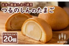 i064 つるのしんのたまご(20個)鹿児島県出水市産の厳選たまごをたっぷり使ったミルクまんじゅう！  お菓子 菓子 饅頭 ミルク スイーツ 卵 プレゼント ギフト 焼き菓子 牛乳 【パン工房麦穂】