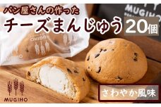 i163 チーズまんじゅう(20個)苦手な方でも美味しく食べれるさわやか風味のお饅頭！チョコとの相性も美味！  チーズ 饅頭 お菓子 スイーツ 洋菓子 和菓子 チョコ ベーカリー ご当地スイーツ 個包装 冷凍【パン工房麦穂】