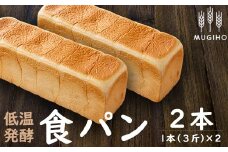 i162 ＜国産小麦粉使用＞低温発酵食パン(1本3斤×2本)こだわりの高級食パン！乳化剤や保存料は不使用で安心安全のふわふわ食感！ 高級食パン 食パン パン 朝ごはん 朝食 冷凍 ベーカリー 国産小麦 保存料不使用【パン工房麦穂】