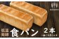 低温発酵食パン(1本3斤×2本)