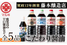 i165 マルヰしょうゆセット(計5種・醤油1L×4本、めんつゆ)こだわりの醤油やめんつゆ！鹿児島ならではの甘口醤油！お刺身や煮物！和食の味つけの決め手に！ 醤油  詰め合わせ セット 甘口 めんつゆ かつお 鰹 薩摩醤油 調味料 料理 お刺身 煮物 すき焼き お吸い物 【藤本醸造店】