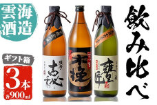 i168 雲海酒造の出水蔵飲み比べ「薩摩古秘・さつま木挽 黒麹仕込み・甕匠」(各900ml×3本) 焼酎 芋焼酎 本格焼酎 飲みくらべ  九州限定 お湯割り 水割り ロック 宅飲み 家飲み 【出水市出水駅観光特産品館 飛来里】