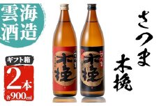 i167 雲海酒造のさつま木挽 飲み比べ(各900ml×2本)焼酎の本場鹿児島の芋焼酎！厳選された黄金千貫使用！  焼酎 芋焼酎 本格焼酎  飲みくらべ 黄金千貫 さつまいも 九州限定 お湯割り 水割り ロック 宅飲み 家飲み【出水市出水駅観光特産品館 飛来里】